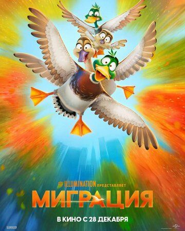 Миграция мультфильм