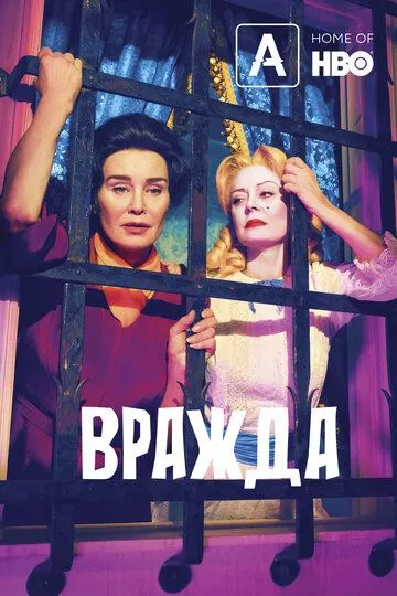 Вражда сериал