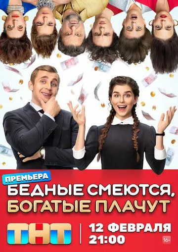 Бедные смеются, богатые плачут сериал