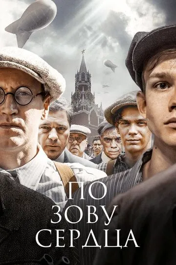 По зову сердца сериал