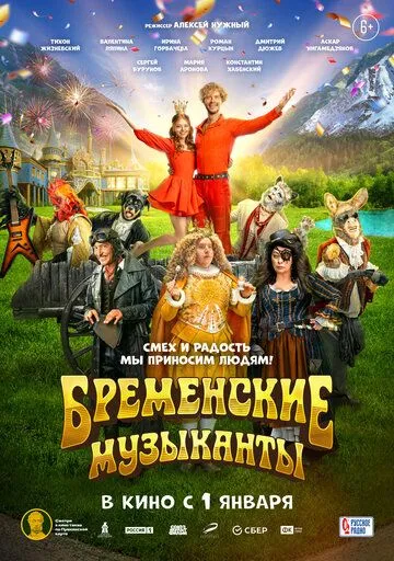 Бременские музыканты фильм