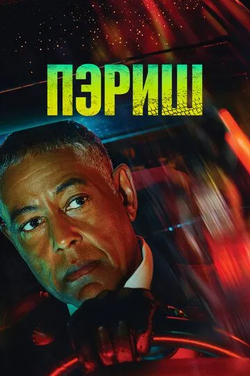 Пэриш сериал