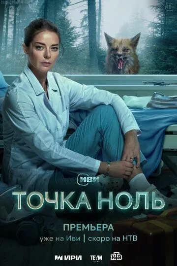 Точка ноль сериал