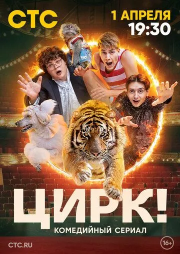 Цирк! сериал