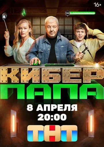 Киберпапа сериал