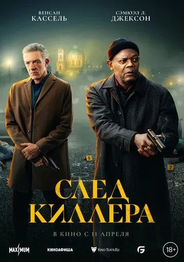 След киллера фильм