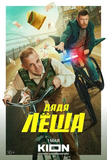 Дядя Леша сериал