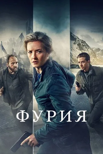 Фурия сериал