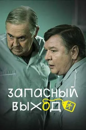 Запасный выход сериал