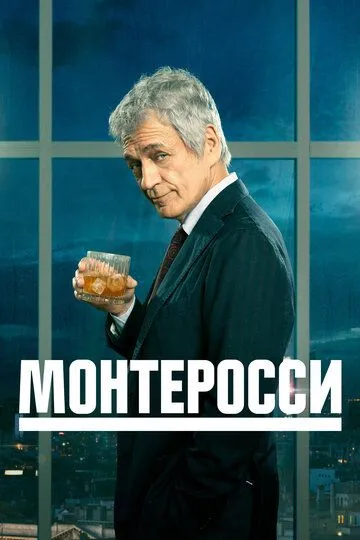 Монтеросси сериал