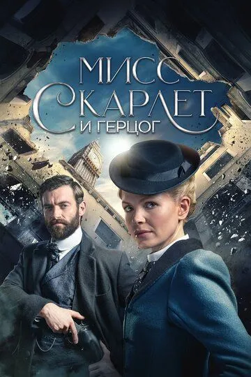 Мисс Скарлет и Герцог сериал