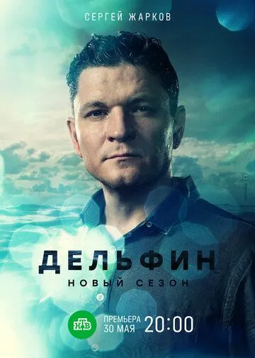 Дельфин сериал