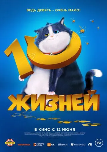 10 жизней мультфильм