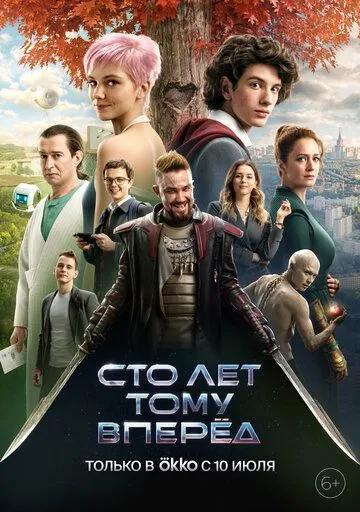 Сто лет тому вперёд фильм