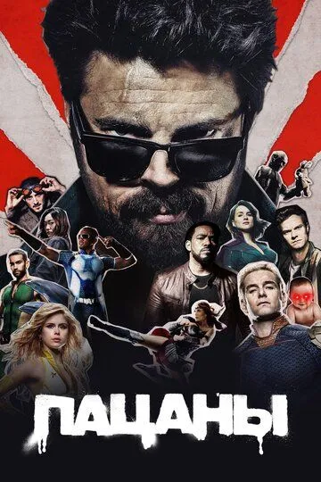 Пацаны 4 сезон сериал