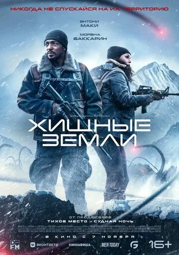 Хищные земли фильм