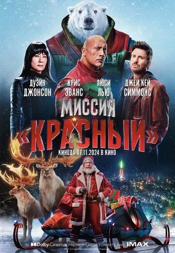 Миссия: Красный фильм