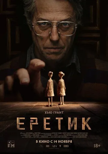 Еретик фильм