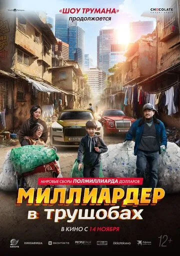 Миллиардер в трущобах фильм