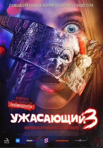 Ужасающий 3 фильм