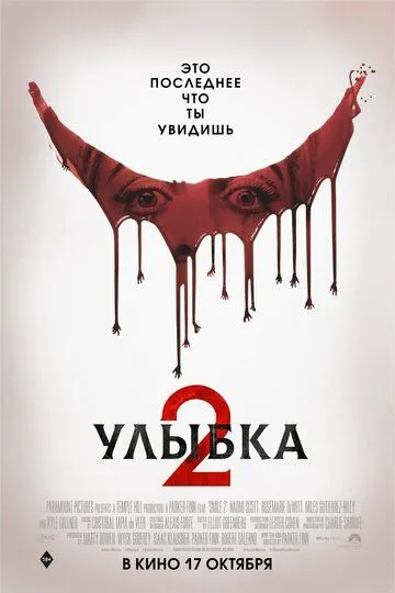 Улыбка 2 фильм