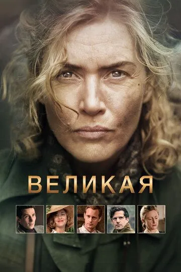 Великая фильм